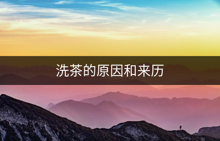 洗茶的原因和來(lái)歷