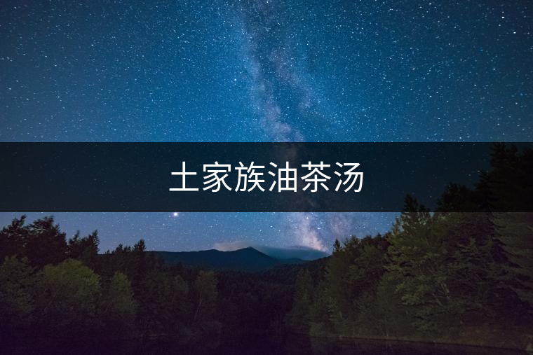 土家族油茶湯 土家族油茶湯