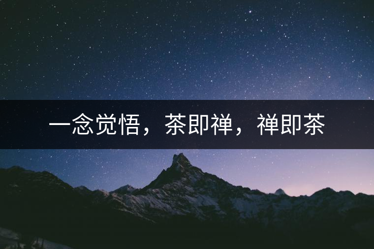 一念覺悟，茶即禪，禪即茶