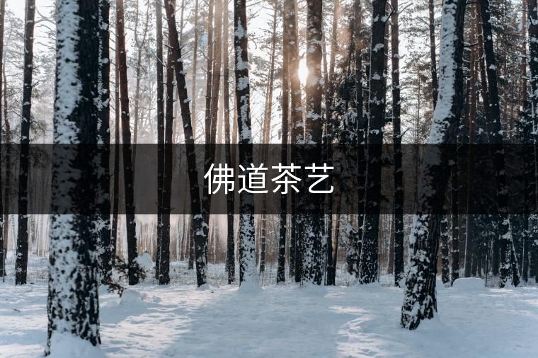 佛道茶藝 佛道茶藝