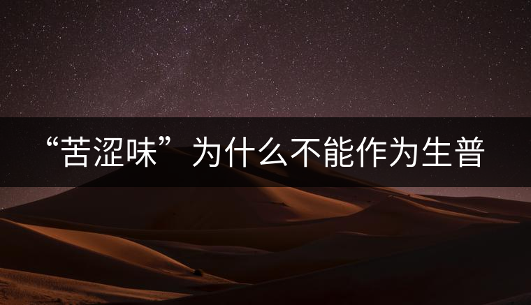 “苦澀味”為什么不能作為生普洱茶的評定依據(jù)？