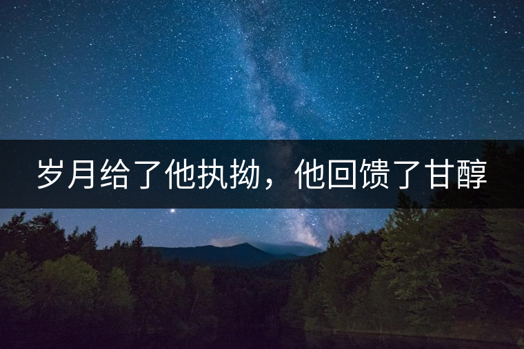 歲月給了他執(zhí)拗，他回饋了甘醇