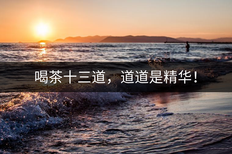 喝茶十三道，道道是精華！