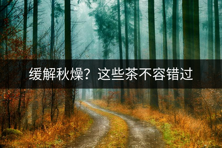 緩解秋燥？這些茶不容錯(cuò)過(guò)