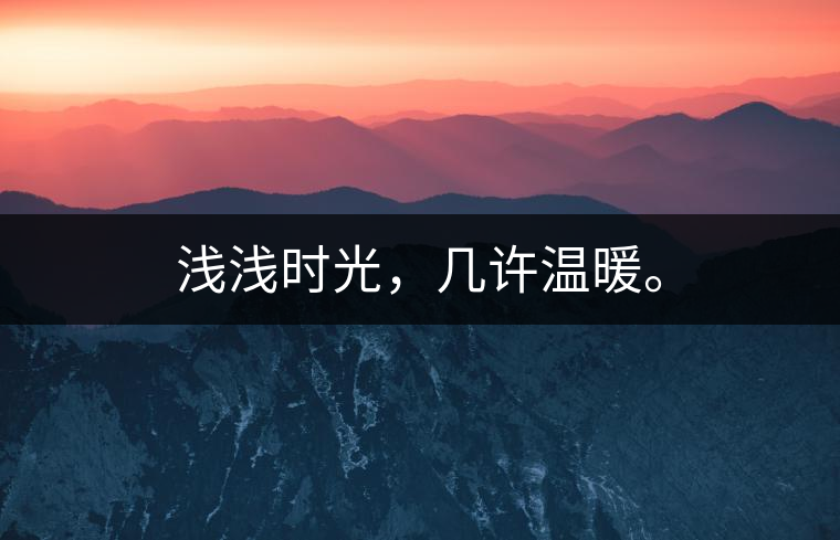 淺淺時(shí)光，幾許溫暖。