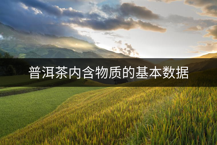 普洱茶內含物質的基本數(shù)據(jù)