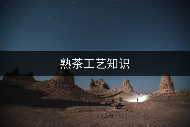 熟茶工藝知識(shí)