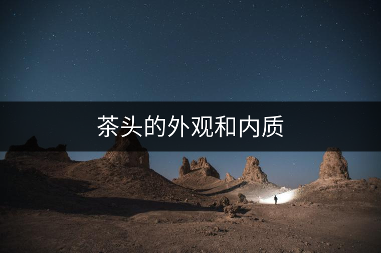 茶頭的外觀和內質