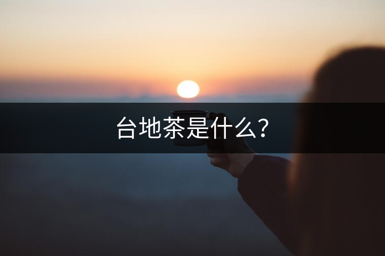 臺地茶是什么？