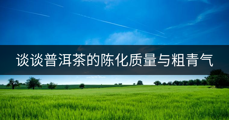 談?wù)勂斩璧年惢|(zhì)量與粗青氣 談?wù)勂斩璧年惢|(zhì)量與粗青氣