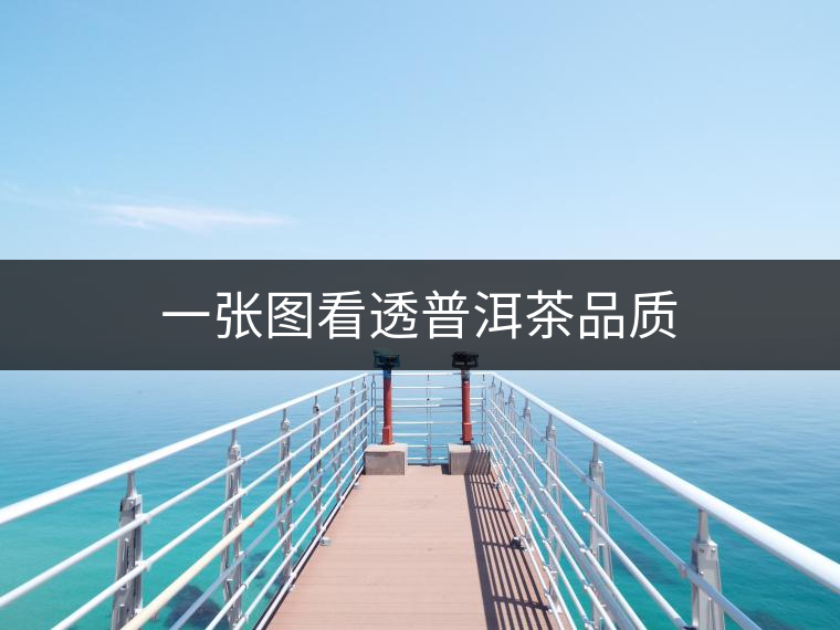 一張圖看透普洱茶品質(zhì) 一張圖看透普洱茶品質(zhì)