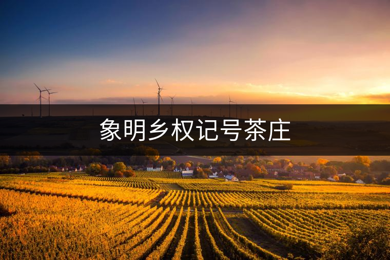 象明鄉(xiāng)權記號茶莊
