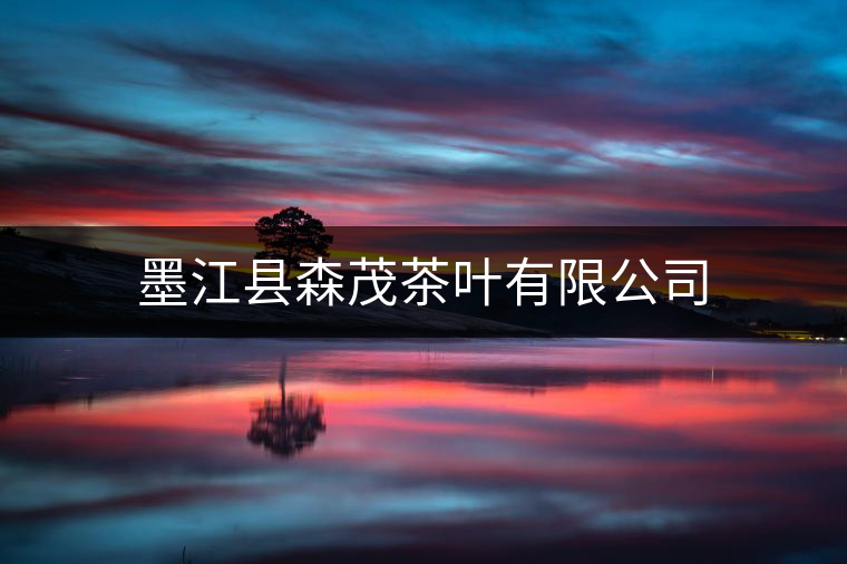 墨江縣森茂茶葉有限公司 墨江縣森茂茶葉有限公司