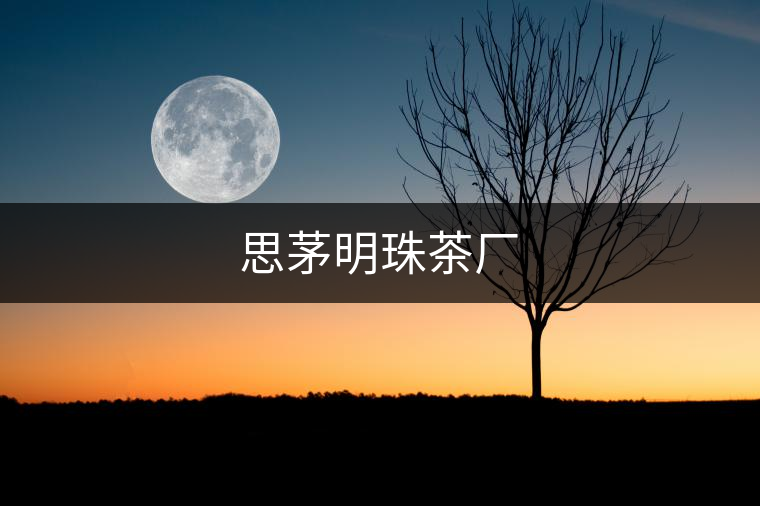 思茅明珠茶廠 思茅明珠茶廠