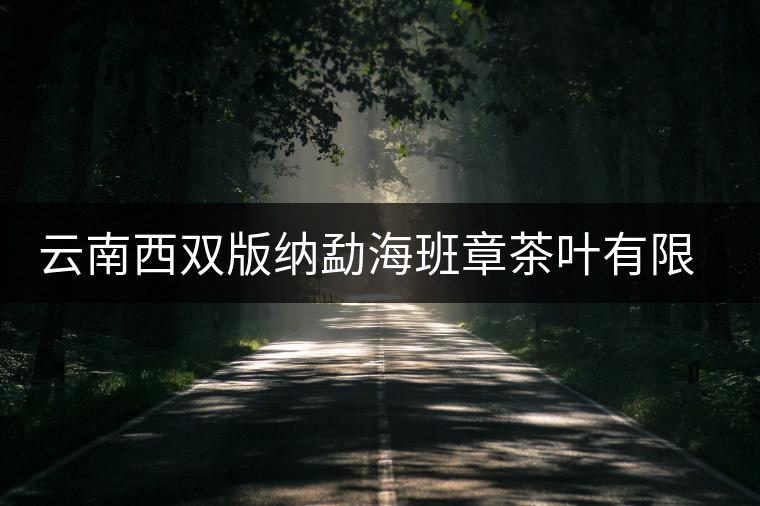云南西雙版納勐海班章茶葉有限責(zé)任公司