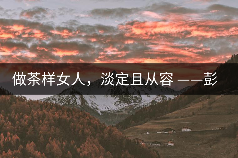 做茶樣女人，淡定且從容 ——彭紅