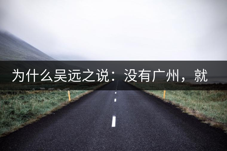 為什么吳遠之說：沒有廣州，就沒有普洱？