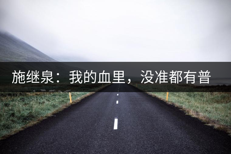 施繼泉：我的血里，沒準(zhǔn)都有普洱味兒了