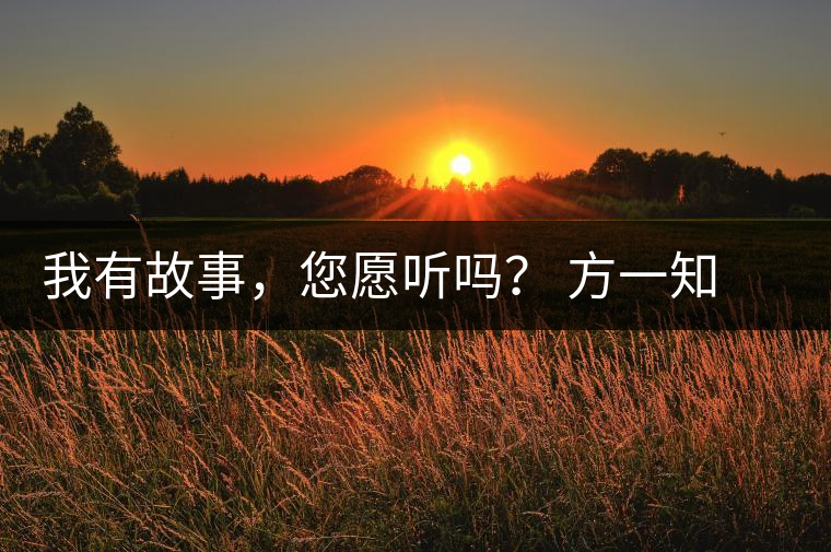我有故事，您愿聽(tīng)嗎？ 方一知新書(shū)《一知在說(shuō)：企業(yè)外腦實(shí)戰(zhàn)普洱茶》開(kāi)啟預(yù)售