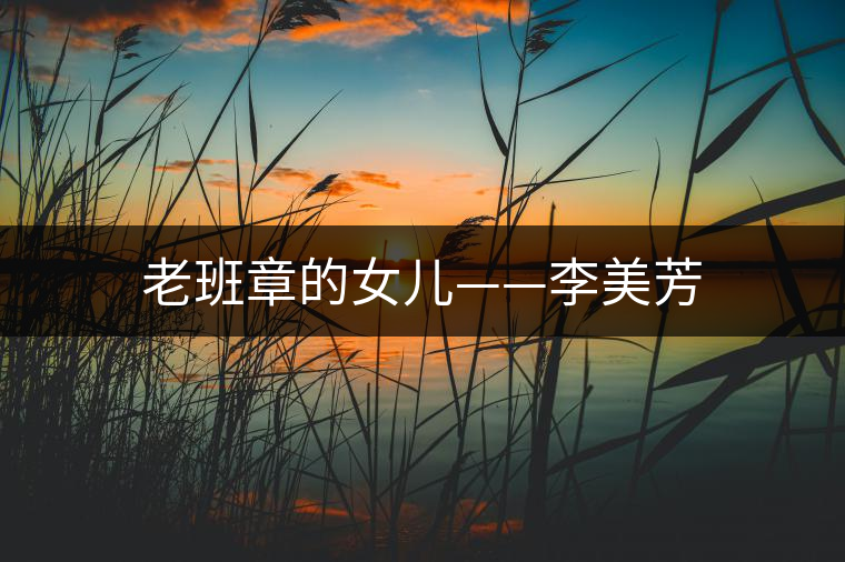 老班章的女兒——李美芳