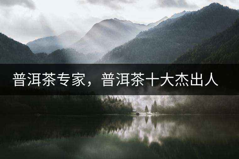 普洱茶專家，普洱茶十大杰出人物：鄔夢(mèng)兆