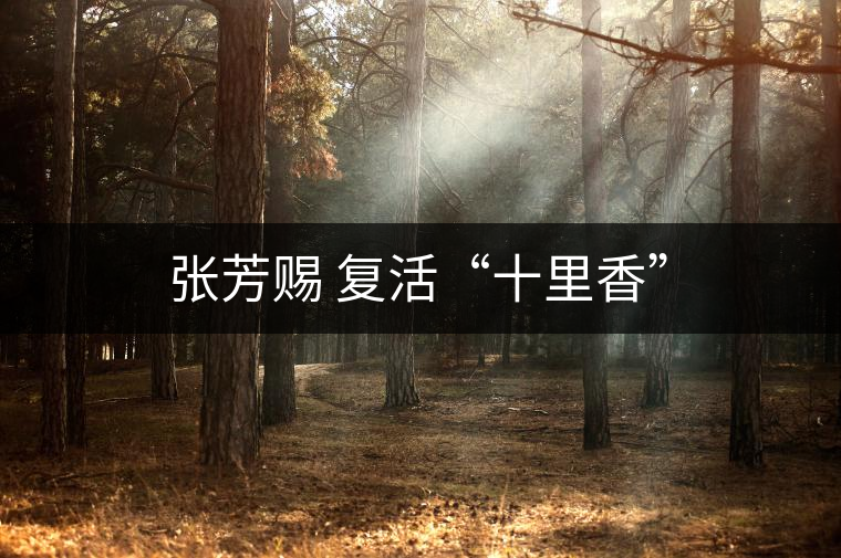 張芳賜 復活“十里香”