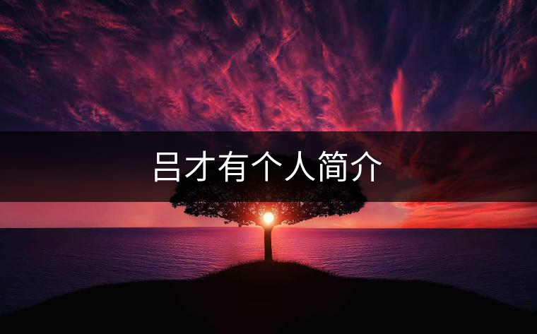 呂才有個(gè)人簡(jiǎn)介