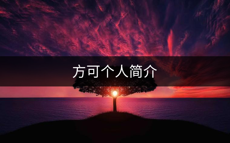 方可個(gè)人簡(jiǎn)介 方可個(gè)人簡(jiǎn)介