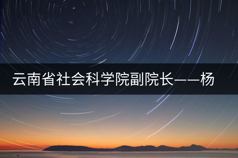 云南省社會科學院副院長——楊福泉 云南省社會科學院副院長——楊福泉