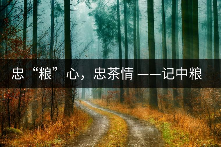 忠“糧”心，忠茶情 ——記中糧老茶人楊維仁