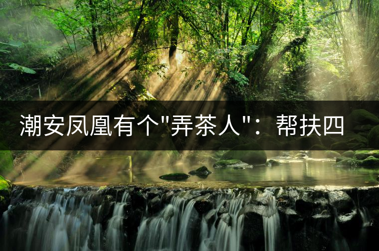 潮安鳳凰有個(gè) 潮安鳳凰有個(gè)