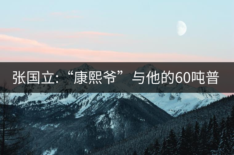 張國(guó)立:“康熙爺”與他的60噸普洱茶！