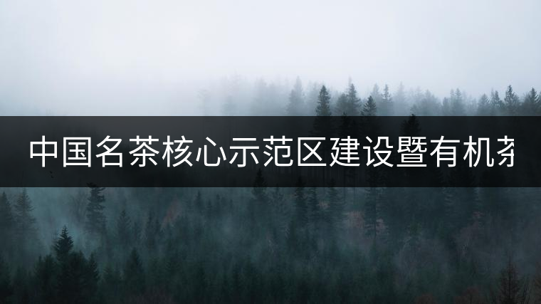 中國名茶核心示范區(qū)建設(shè)暨有機(jī)茶文化產(chǎn)業(yè)發(fā)展論壇在成都舉行 中國名茶核心示范區(qū)建設(shè)暨有機(jī)茶文化產(chǎn)業(yè)發(fā)展論壇在成都舉行