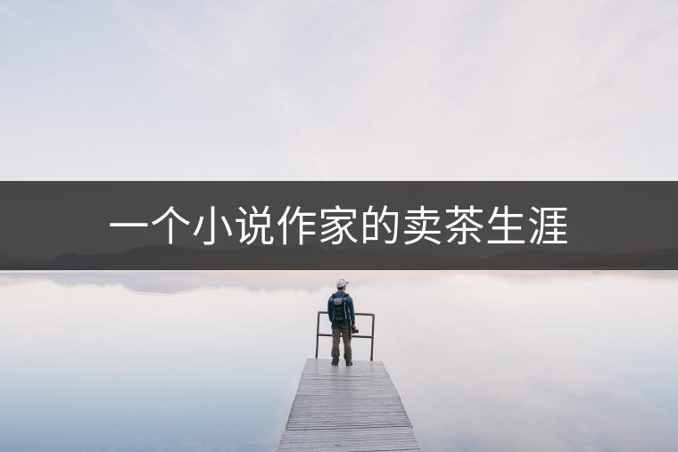 一個(gè)小說(shuō)作家的賣(mài)茶生涯
