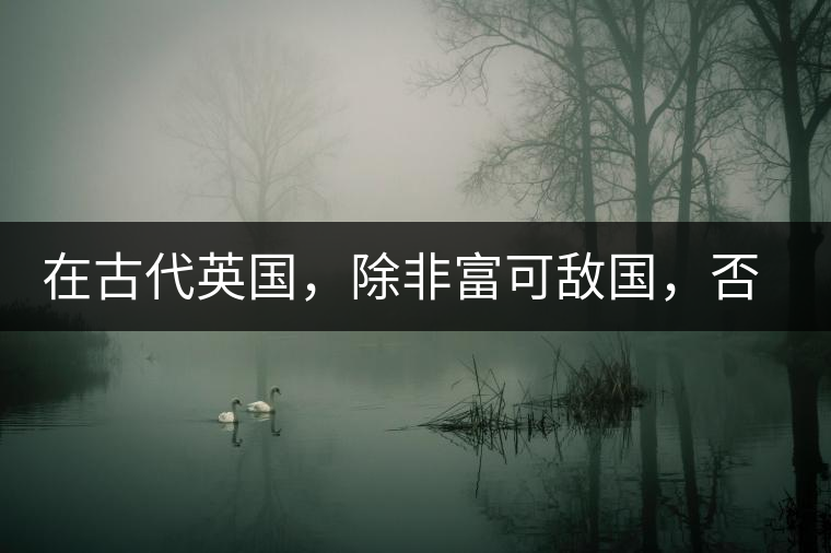 在古代英國，除非富可敵國，否則根本喝不起茶