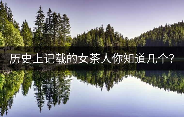 歷史上記載的女茶人你知道幾個(gè)？