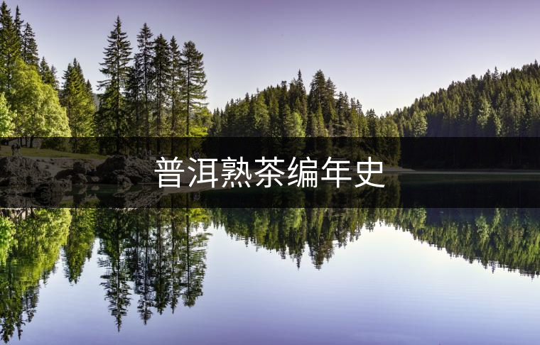 普洱熟茶編年史 普洱熟茶編年史