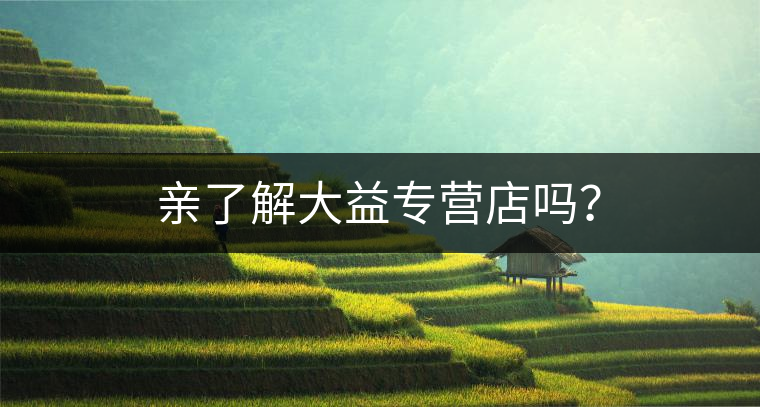 親了解大益專營(yíng)店嗎？