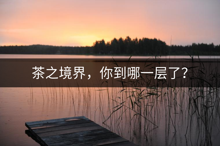 茶之境界，你到哪一層了？