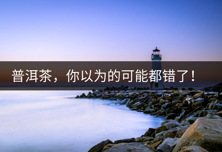 普洱茶，你以為的可能都錯(cuò)了！個(gè)關(guān)于紅印、喬木、大益和老班章的笑話。