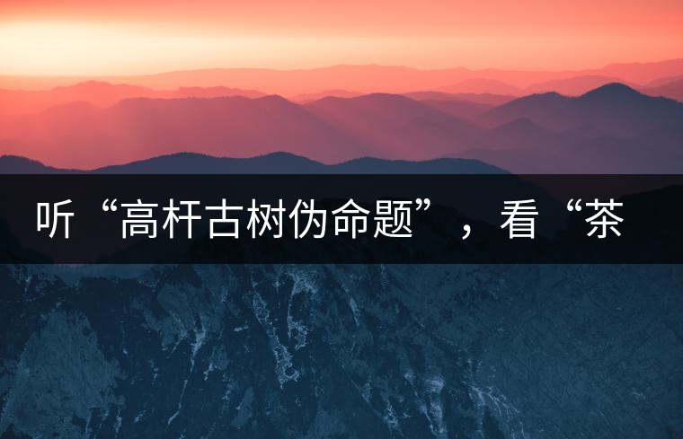 聽“高桿古樹偽命題”，看“茶多酚促進病口愈合”
