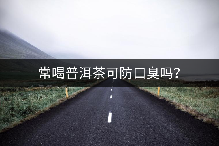 常喝普洱茶可防口臭嗎？