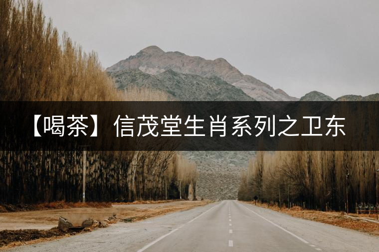 【喝茶】信茂堂生肖系列之衛(wèi)東銀猴