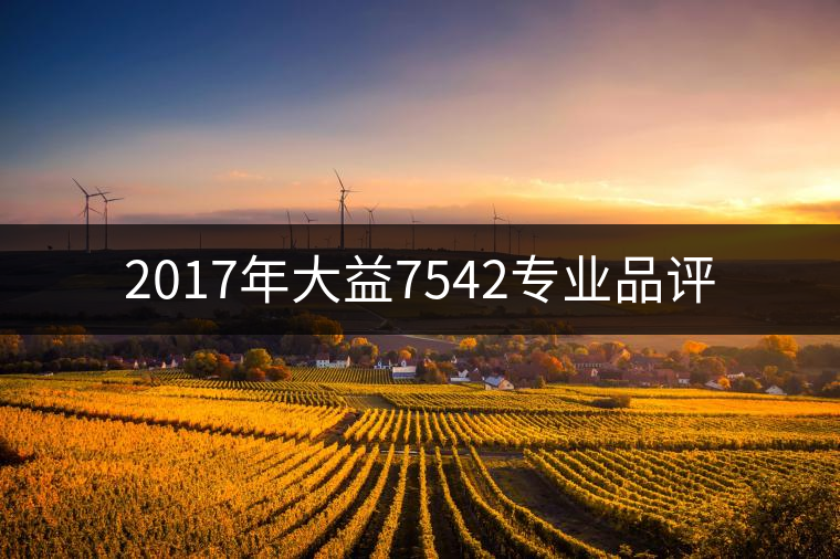 2017年大益7542專業(yè)品評