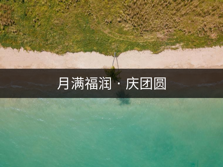 月滿福潤 · 慶團圓 月滿福潤 · 慶團圓