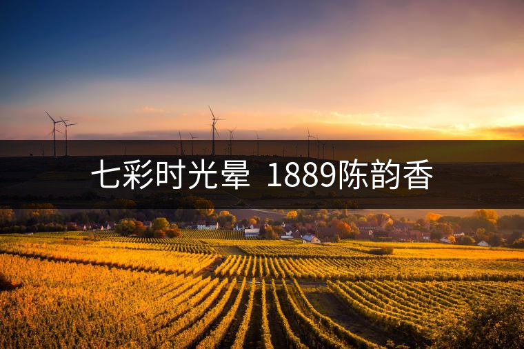 七彩時(shí)光暈  1889陳韻香