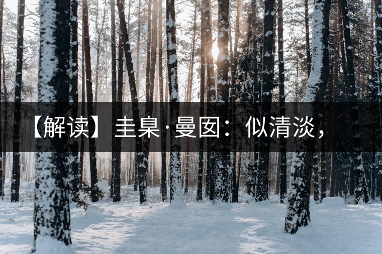 【解讀】圭臬·曼囡：似清淡，是極苦