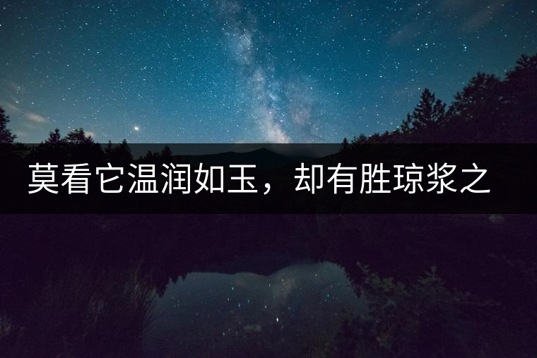 莫看它溫潤(rùn)如玉，卻有勝瓊漿之味