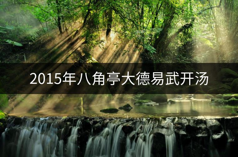 2015年八角亭大德易武開湯 2015年八角亭大德易武開湯