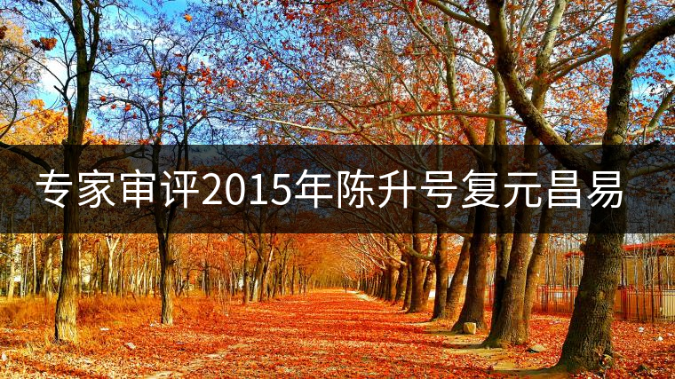 專家審評(píng)2015年陳升號(hào)復(fù)元昌易武圓茶